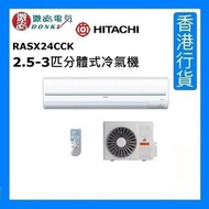 RASX24CCK 2.5-3匹分體式冷氣機 [香港行貨]