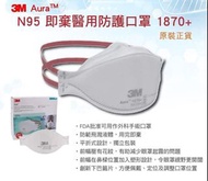 🌾3M N95 1870+ Aura 即棄醫用防護口罩🌾