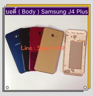 บอดี้ Body Samsung galaxy J4 Plus / J4+ / SM-J405