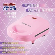 日本伊瑪imarflex 三明治機/點心機/鬆餅機