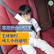 UNIVERSAL - 車用安全帶毛絨護肩 通用款（灰色1對裝）護肩仿羊毛汽車用品 毛絨保險帶套