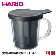 HARIO V60 Filter-Free Paper Coffee Brewing Cup Reusable OCM-1-B