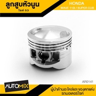 ลูกสูบหัวนูน ไซส์53M HONDA WAVE110i / SUPER CUP AR-0141