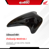 บังโคลนหน้าสีดำ รถรุ่น WAVE125-I  ไฟเลี้ยวบังลม อะไหล่แท้ Honda เบิกศูนย์ รหัสสินค้า 61100-KPH-700ZB