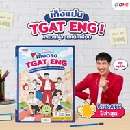 หนังสือ ครูพี่วันฟันธง เก็งตรง TGAT ENG ตะลุยโจทย์เสมือนจริง พร้อมเฉลยละเอียด หนังสือสอบเข้ามหาลัย O