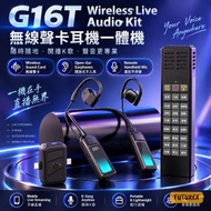 布穀鳥 - G16T 無線聲卡耳機一體機｜直播 & 影片 & K歌｜開放式不入耳＋遙控手持麥｜2.4GHz＋藍牙5.4 穩定傳輸