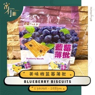 Yummy House Blueberry Biscuit 美味栈蓝莓薄批 | 蓝莓饼干 288gm【FUYOH HERBS】