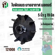 Motor Fan Blade Water Pump (Plastic) 5 Inches Hole 19 mm. (127 x 19) (G L) (Enduced) 121008