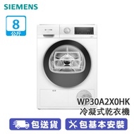 SIEMENS 西門子 WP30A2X0HK 8公斤 iQ300 冷凝式乾衣機 自動感應乾衣技術