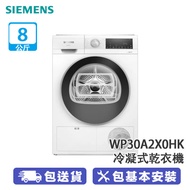 SIEMENS 西門子 WP30A2X0HK 8公斤 iQ300 冷凝式乾衣機 -