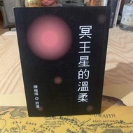 《冬日工作室》冥王星的溫柔 詩選  陳楷琋 著   文興 出版