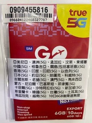 門市現貨True-10日【亞洲、澳洲】（6GBFUP）20+國家地區 5G/4G/3G 無限上網卡數據卡SIM咭