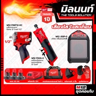 Milwaukee COMBO เสียงใส ใจสะเทือน เครื่องเจียรแกนคอตรงไร้สาย M12FDGS-0+บล็อกกระแทกไร้สาย 12 โวลต์ 1/