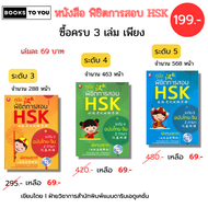หนังสือ ชุด คู่มือพิชิตการสอบ HSK ระดับ 3-4-5 ฉบับไทย-จีน 2 ภาษา I ไวยากรณืจีน สอบภาษาจีน ศัพท์จีน