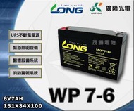 【茂勝電池】LONG 廣隆 WP7-6 (6V7A) 兒童車電池 玩具車電池 密閉式鉛酸電池 產業電池 可大量購買