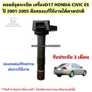 Ignition Coil D17a Engine HONDA CIVIC ES Year 2001-2005 Second Hand Genuine Removed