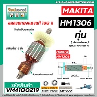 ทุ่นเครื่องสกัด MAKITA รุ่น HM1306 * ทุ่นแบบเต็มแรง ทนทาน ทองแดงแท้ 100% * #VM4100219