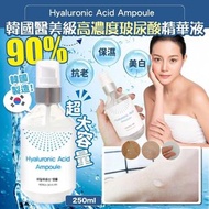 韓國90%高濃度玻尿酸精華液