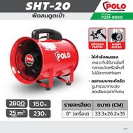 Polo SHT-20 พัดลมดูดเป่า 8นิ้ว 150วัตต์ (ไม่รวมท่อ) การรับประกัน 1 ปี ตามเงื่อนไขศูนย์