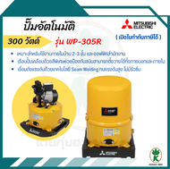 MITSUBISHI ELECTRIC ปั๊มน้ำอัตโนมัติ รุ่น WP-305R กำลัง 300 วัตต์ สีเหลือง