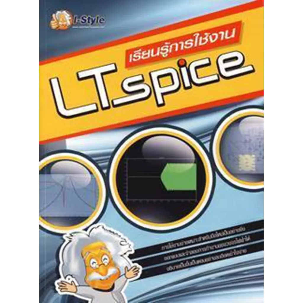 เรียนรู้การใช้งาน LTspice