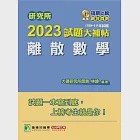 研究所2023試題大補帖【離散數學】(109~111年試題)[適用台大、政大、陽明交通、台聯大系統、成大、中央、中正、中山、臺師大、北大、台科大、清大、中興、暨南、雄大研究所考試] (電子書) 作者：林緯