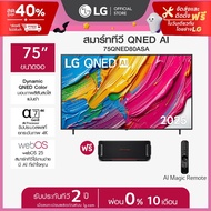 LG ทีวี 75" LG QNED AI 75QNED80ASA ฟรี LG xboom Bounce *ส่งฟรี* 75 in One