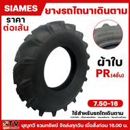 ราคา/เส้น SIAMES ยางรถไถนาเดินตาม ขนาด 750-15และ750-16 ยาง4ชั้น(4PR) 7.50-15 และ 7.50-16 ยางใหม่ ยาง