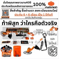 🔥รุ่นใหม่ พร้อมส่งทันที🔥 เครื่องตัดหญ้าไร้สาย PUMPKIN 50564 ( INF-946BCB-401K-X20 ) เครื่องตัดหญ้า ร