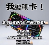 高價收購顯卡 #GTX RTX RX1060 1070 1080 2060 2070 2080 3060 3070 3080 3090 4060 4070 4080 4090 5080 5090 RO