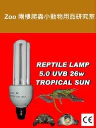 潮濕型爬蟲專用 紫外線UL燈 5.0 UVB 26W 澤龜 巴西龜 變色龍 輻射龜  沒曬太陽或日曬不足環境適用