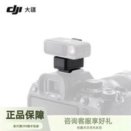 大疆 DJI Mic 2 相機熱靴轉接件 僅適配 Sony 相機 MI 熱靴接口
