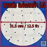 ฝาปิดปั่นแห้ง เครื่องซักผ้า แผ่นกดผ้า ขนาด 12.5 นิ้ว (31.5cm) LG แอลจี อะไหล่เครื่องซักผ้า