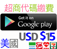 超商繳費 美國 google play gift card $15 另有10 25 50 100 美金 US 點數卡