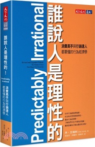 誰說人是理性的！：消費高手與行銷達人都要懂的行為經濟學