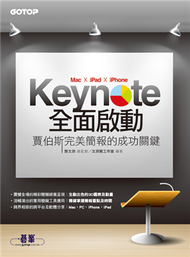 Keynote（Mac x iPad x iPhone）全面啟動：賈伯斯完美簡報的成功關鍵 (二手)