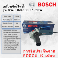 BOSCH เครื่องเจียร์ไฟฟ้า 4 นิ้ว GWS 750-100 สวิตซ์ข้าง