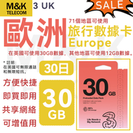 【歐洲71國家/英國】 30日30GB 數據卡 上網卡 電話咭 即買即用 4G全覆蓋 共享網絡 方便快捷