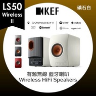 KEF - LS50 Wireless II 有源無線 藍牙喇叭 一體式無線音響系統 座枱書架型揚聲器 礦石白