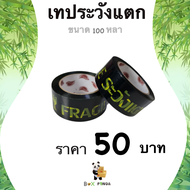 Promotion !! เทปกาวระวังแตก Fragile Tape 100 หลา พื้นหลังแดง หนา 42 ไมครอน (1 ม้วน)