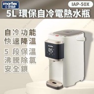 伊瑪牌 - 5L環保自冷電熱水瓶 IAP-50X (電熱水煲) (SUP:MYP4)