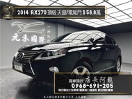 2014 Lexus RX270 頂級版 雙電動椅/天窗/電尾門/高妥善率❗️(150)【元禾國際 阿龍店長 中古車 新北二手車買賣】新北中古車 二手車 推薦業務 認證車 實車實價 無泡水 無事故 找錢 超貸 車換車