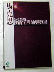 《馬克思經濟學理論與發展》ISBN:9576101549│保成│張正修