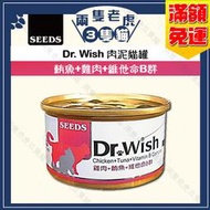 Seeds惜時-Dr. Wish肉泥貓罐85g-鮪魚+雞肉+維他命B群★兩隻老虎三隻貓★ 肉泥罐 貓罐頭 聖萊西