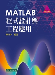 MATLAB程式設計與工程應用 (第3版)