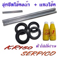 แกนโช้คหน้า ชุดแกนโช้คหน้า ( 1 ชุดมี แกนโช้ค น้ำมันโช้ค ซีลโช้ค ซีลกันฝุ่น ) KR150 Serpico KRR เคอาร
