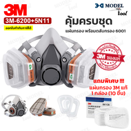 (ฟรี!!แผ่นกรอง 1 กล่อง) 3M 6200 หน้ากากกันสารเคมี ครบชุดพร้อมตลับกรอง สำหรับงานพ่นยาการเกษตร งานพ่นสีรถ (ของแท้ 100%) พร้อมส่ง