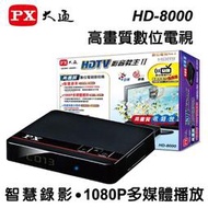 PX大通HD-8000 / HDTV影音教主高畫質數位機上盒/ 21台免費看  /另售DVB-T2