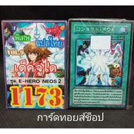 Yuki Card Number 1173 (Deck Judy VOL. 9 Sets Of E-HERO NEOS 2) Thai Translation