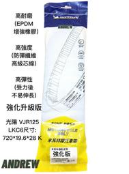 米其林MICHELIN 光陽 LKC6 六期VJR125 機車皮帶 強化升級版 |【安德魯ANDREW】